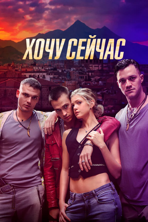 Хочу сейчас - постер фильма